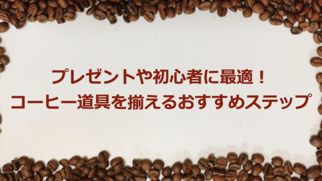 コーヒー初心者向け 道具の購入は趣味レベルに合わせよう インジニアの気ままごと