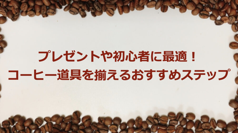 コーヒー入門